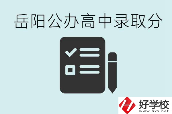 岳陽公辦高中最低錄取分數(shù)線是多少？好的職校有哪些？