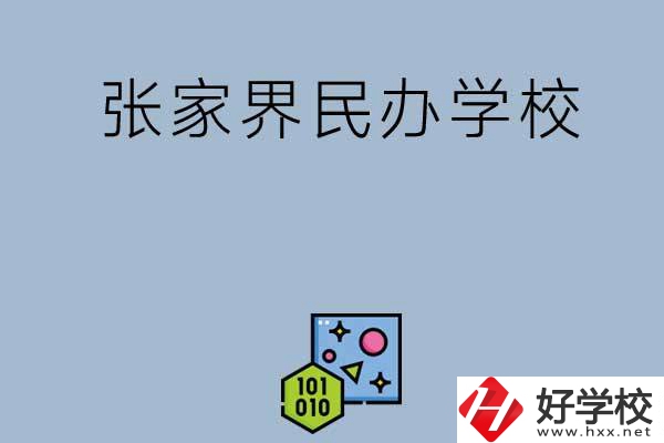 張家界排名前三的民辦學(xué)校？