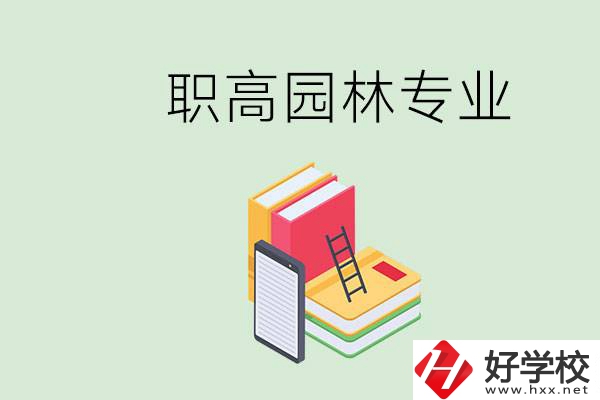職高學(xué)園林專業(yè)有用嗎？湖南什么職高有園林專業(yè)？