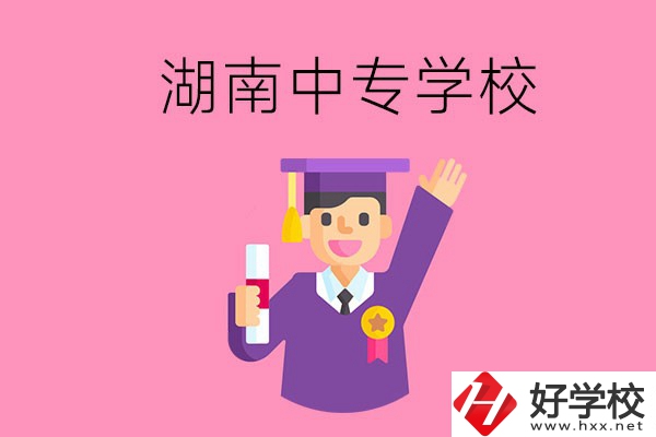 湖南中專升大專怎么升？有哪些有名的中專學(xué)校？