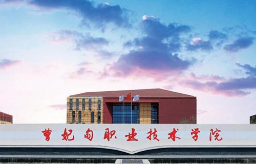 曹妃甸職業(yè)技術(shù)學院