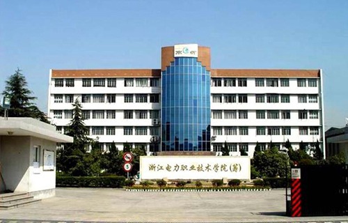 浙江電力職業(yè)技術(shù)學院
