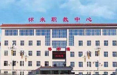 懷來(lái)縣職教中心