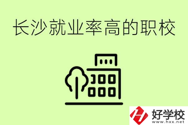 長(zhǎng)沙就業(yè)率高的職校有哪些？學(xué)費(fèi)貴嗎？