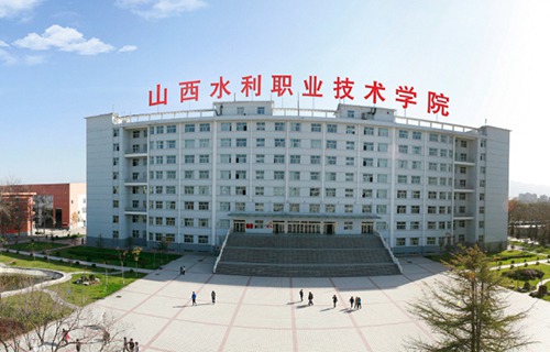 山西水利職業(yè)技術學院