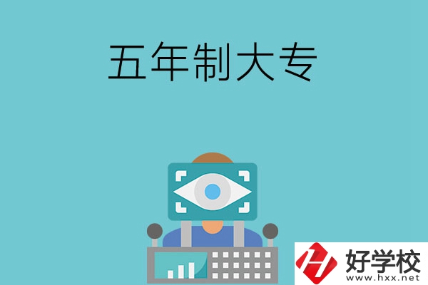 長沙的五年制大專有哪些？學校有哪些特色？