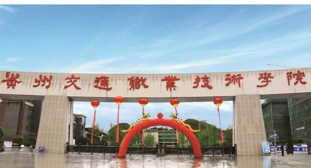 ?貴州交通職業(yè)技術(shù)學(xué)院有哪些專業(yè)?