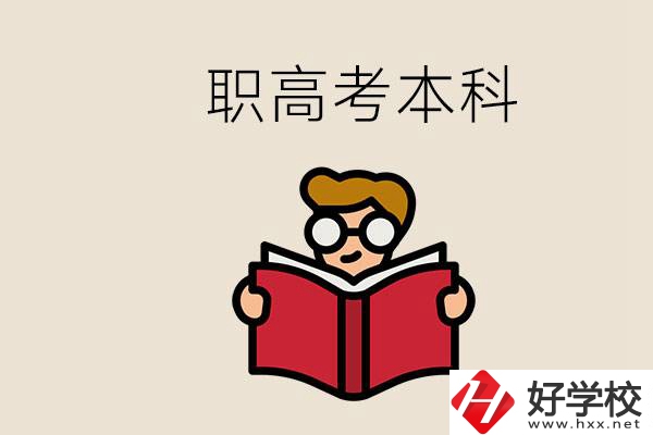 永州冷水灘區(qū)都有哪些職高？職高考上本科要讀幾年？