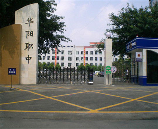 成都市華陽職業(yè)中學開設哪些專業(yè)？