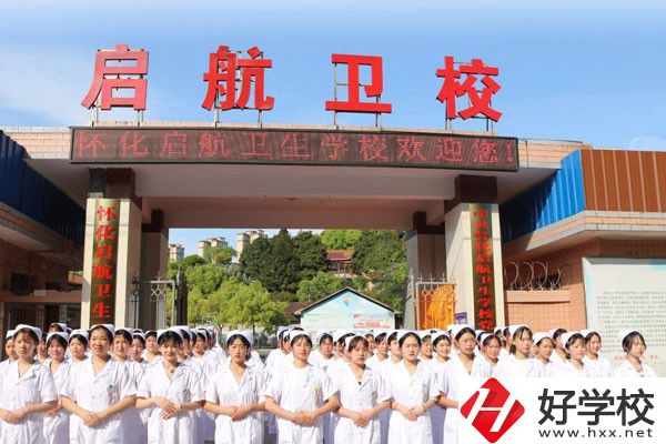 懷化啟航衛(wèi)生學(xué)校怎么樣？辦學(xué)特色如何？
