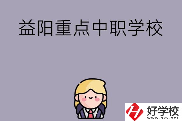 益陽(yáng)有哪幾所重點(diǎn)中職學(xué)校？