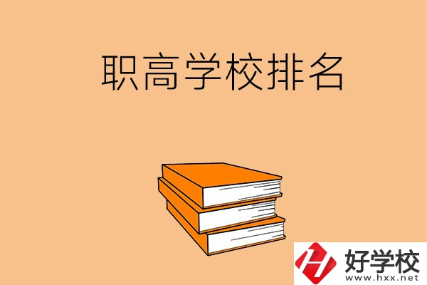 長沙排名靠前的職高學(xué)校有哪些呢？