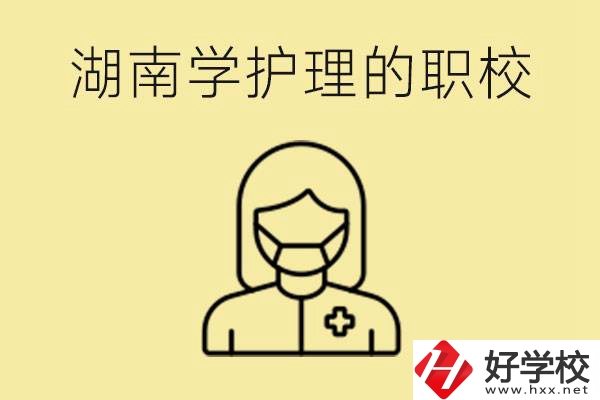 湖南護(hù)理專業(yè)哪些職校比較好？護(hù)理要學(xué)什么？