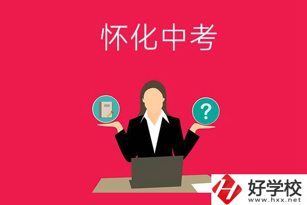 懷化中考300-400分能讀哪些公立學(xué)校？
