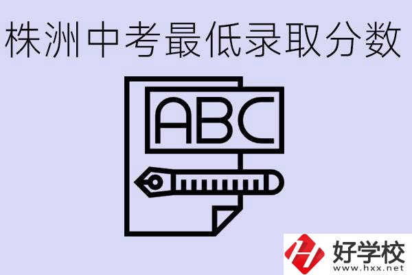 株洲中考高中最低錄取多少分？有沒有好進(jìn)的民辦職校？