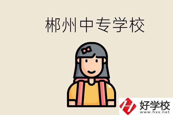 在郴州能上什么中專學(xué)校？中專畢業(yè)好找工作嗎？