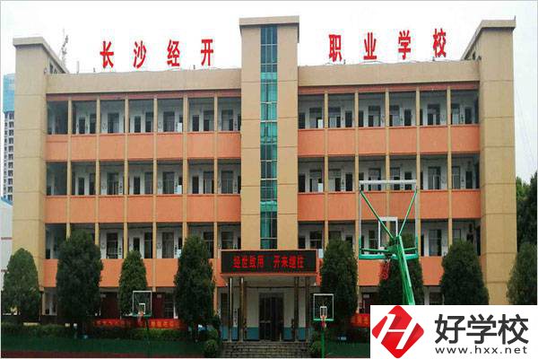 長沙市經開中職學校是民辦嗎？有什么報名條件？