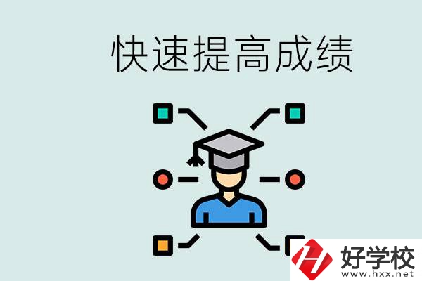 懷化好職高有哪些？如何快速提高成績？