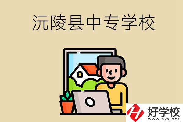 懷化沅陵縣有哪些中專學(xué)校？