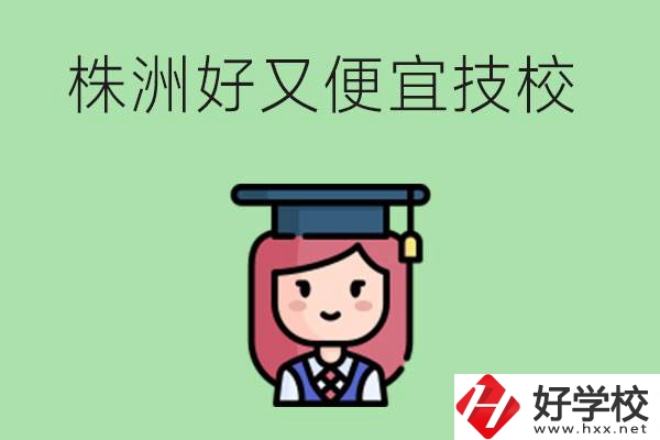 株洲哪個(gè)技校又好又便宜？好畢業(yè)嗎？