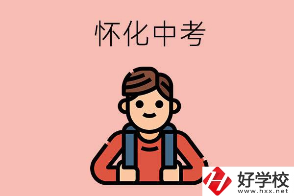 懷化中考500-600分能讀哪些學(xué)校？