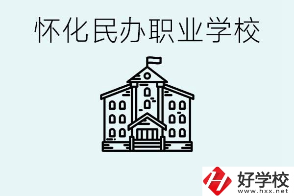 在懷化中考沒(méi)有考上怎么辦？懷化有沒(méi)有好的民辦職校？ 