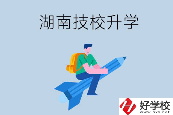 湖南哪些技校可以升學？