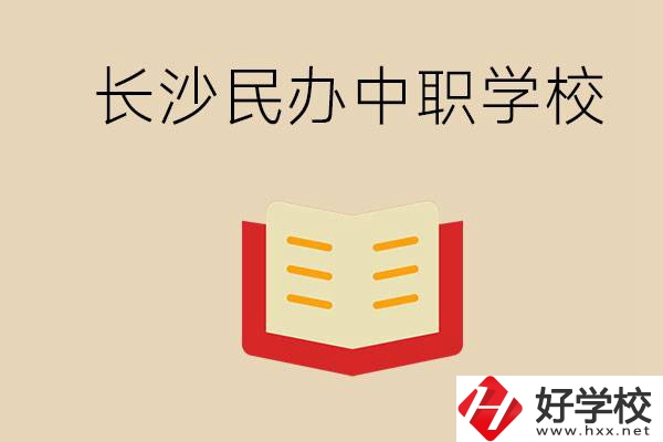 長沙民辦中職排行榜：進不了公辦，民辦的環(huán)境也很不錯