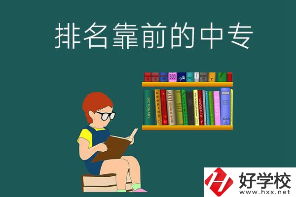 岳陽排名靠前的中專有哪幾所？有什么優(yōu)勢？