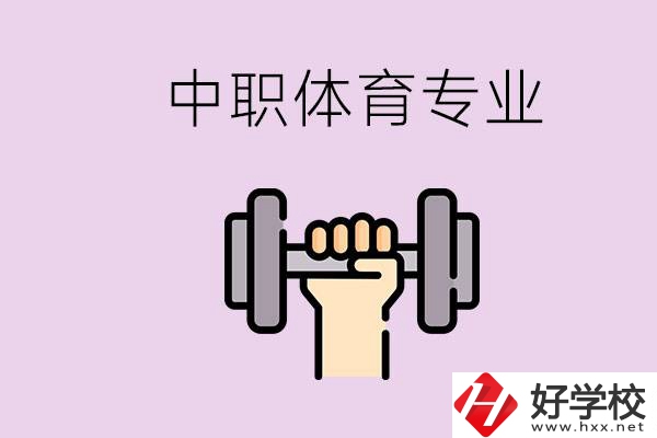 湖南有什么體校？有必要讓孩子讀中職體育專業(yè)嗎？
