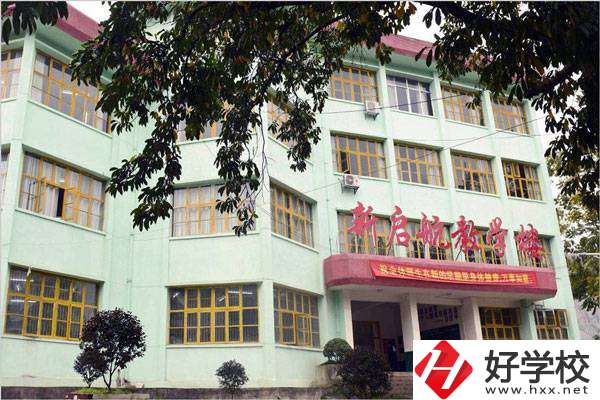 湘西新啟航職業(yè)技術(shù)學校怎么樣？有哪些專業(yè)？