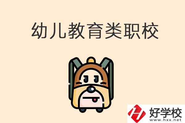 湘西州幼兒教育類的職校有哪些？招生人數(shù)是多少？