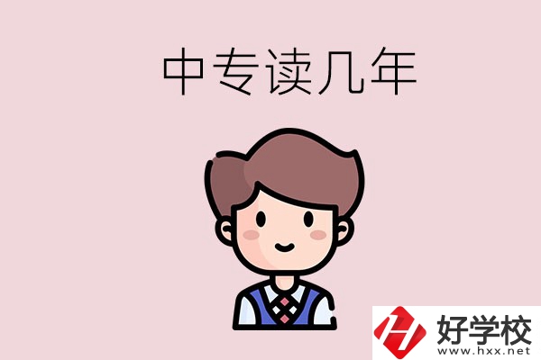 懷化的中專是讀幾年？有什么中專學(xué)校選擇？