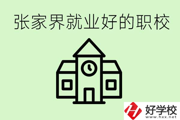 張家界好就業(yè)的職校有哪些？學(xué)校位置在哪里？