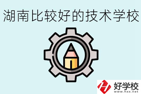 湖南有哪些好技校？讀技校好找工作嗎？