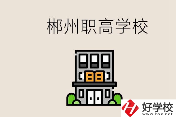 職高需要考嗎？郴州哪些職高靠譜？