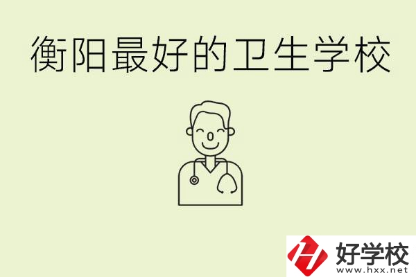 衡陽哪個衛(wèi)校是最好？它開設(shè)了哪些專業(yè)?