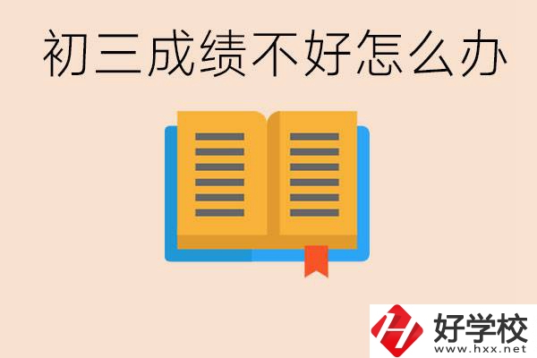 初三學生成績不好怎么辦？岳陽有沒有好的民辦職校？