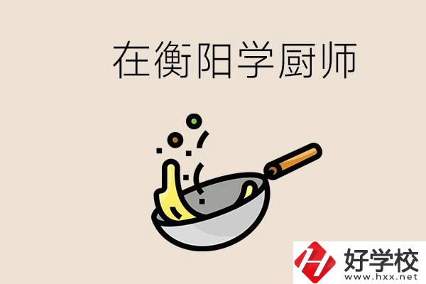 衡陽什么學校能學廚師？在中專學廚師有必要讀大專嗎？