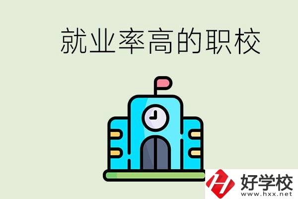 湖南哪些職校就業(yè)率比較高？讀職校好就業(yè)嗎？