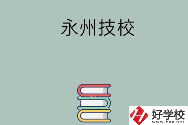 永州排名靠前的技校有哪些？