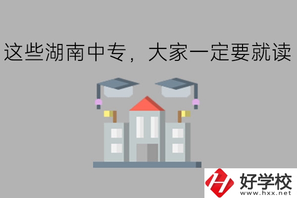 這些湖南中專，大家一定要就讀!