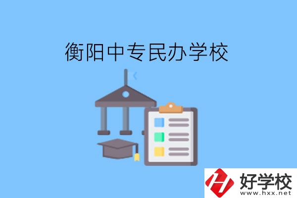 在衡陽(yáng)讀中專，哪些民辦學(xué)校值得選擇?