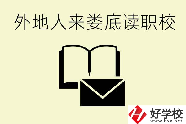婁底有哪些好的職高？外地人可以就讀嗎？