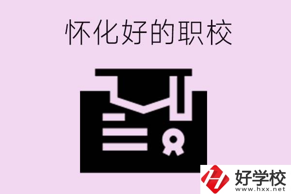 懷化有沒有好的職校？職校招生電話是多少？