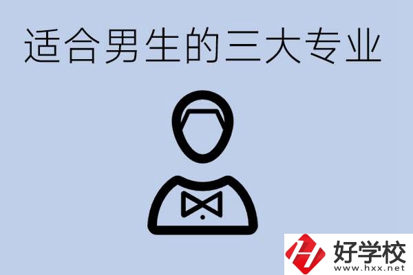 職高三大適合男生的專業(yè)是哪些？衡陽哪些學校有開設(shè)？