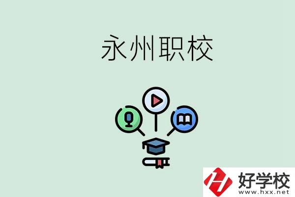 永州哪些職校比較好？怎么選擇職校呢？