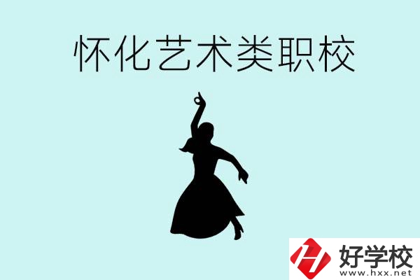 懷化藝術(shù)職校有哪些？藝術(shù)類職校的學(xué)費(fèi)多少嗎？