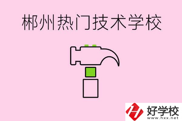 株洲最熱門技校是哪些？孩子可以什么熱門專業(yè)？