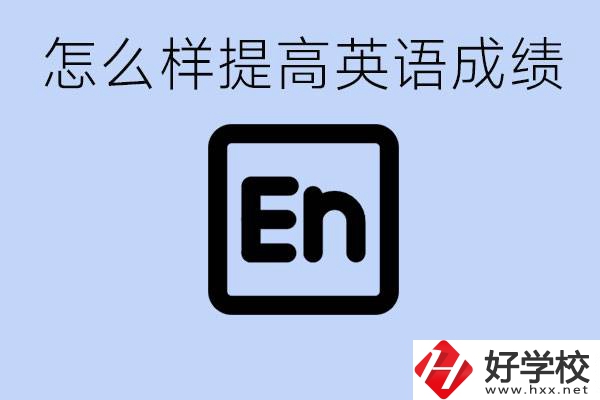 怎樣提高中考英語(yǔ)成績(jī)？永州有哪些民辦職校？